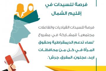 فرصة للسيدات للمشاركة في مشروع " نساء تدعم الديمقراطية وحقوق المرأة في محافظات الشمال"     ينشر مركز الحياة راصد طلب الانضمام لمشروع " نساء تدعم الديمقراطية وحقوق المرأه في محافظات (اربد ،عجلون،المفرق، جرش)"، ويستهدف المشروع كافة السيدات القياديات والفاعلات مجتمعياً، والذي يهدف إلى تعزيز مشاركة النساء في الإدارة المحلية واندماجهنّ بشكل أكبر في عملية صنع القرار، وسيعمل المشروع على بناء قدرات 180 سيدة وتأهيلهن لتنفيذ جلسات تثقيف أقران من خلال استمرارهن في مراحل المشروع.  للتقديم والاطلاع على الشروط يرجى زيارة