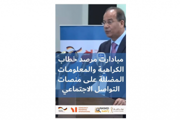 مبادرات مرصد خطاب الكراهية والمعلومات المضللة على منصات التواصل الاجتماعي Hate Speech & disinformation Observatory Initiatives via Social Media Platforms @mogc.jo @dri.tunisia