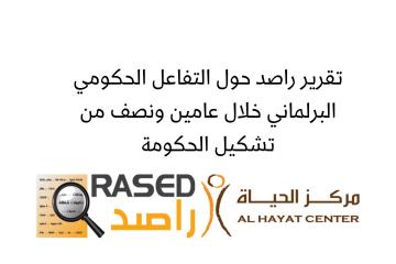Rased's Report on Government-Parliamentary Interaction Arabic