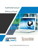 تقرير تقييم المواقع الإلكترونية الحكومية الأردنية الرسمية 2016