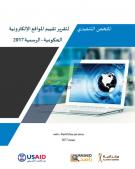 الملخص التنفيذي لتقرير تقييم المواقع الإلكترونية الحكومية الأردنية الرسمية 2017
