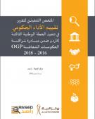 الملخص التنفيذي لتقرير تقييـم الأداء الحكومي في تنفيذ الخطة الوطنية الثالثة للأردن ضمن مبادرة شراكة الحكومات الشفافة 2016 - 2018