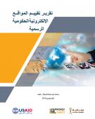 تقرير تقييم المواقع الإلكترونية الحكومية الرسمية 2018