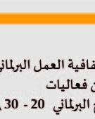 شفافية العمل البرلماني ضمن فعاليات الأسبوع العالمي للانفتاح البرلماني   20 -  30 \11\2018