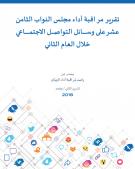 مراقبة أداء مجلس النواب الثامن عشر على وسائل التواصل الاجتماعي خلال العام الثاني