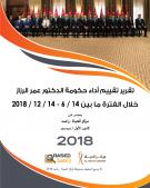 تقرير تقييم أداء حكومة الدكتور عمر الرزاز خلال الفترة ما بين 14 / 6 - 14 / 12 / 2018