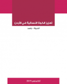 تعزيز الكوتا النسائية في الأردن