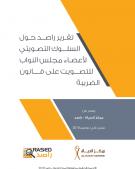 تقرير راصد حول السلوك التصويتي لأعضاء مجلس النواب للتصويت على قانون الضريبة