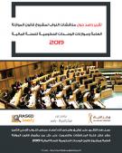 تقرير راصد حول مناقشات النواب لمشروع قانون الموازنة العامة ومـوازنات الوحـــدات الحكوميـــة للسنـــة الماليـــة 2019