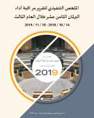 الملخص التنفيذي لتقرير مراقبة أداء البرلمان الثامن عشر خلال العام الثالث