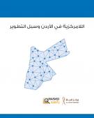 اللامركزية في الأردن وسبل التطوير