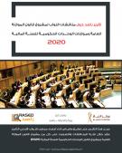 التقرير النهائي لمناقشات مشروع قانون الموازنة العامة وموازنات الوحدات الحكومية للسنة المالية 2020