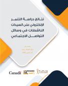 نتائج دراسة التنمر الإلكتروني على السيدات الناشطات في وسائل التواصل الاجتماعي