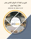تقرير مراقبة أداء البرلمان الثامن عشر خلال أربعة أعوام