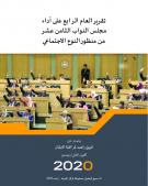 تقرير العام الرابع على أداء مجلس النواب الثامن عشر من منظور النوع الاجتماعي