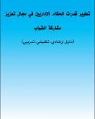 تطوير قدرات الحكام الاداريين في مجال تعزيز مشاركة الشباب