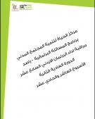 التقرير الأسبوعي العاشر والحادي عشر لأداء مجلس النواب الأردني خلال الدورة العادية الثانية