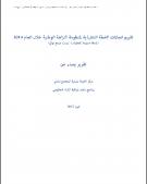 نسخة مسودة للتعليقات - ليست مرجع نهائي  وايماناً من مركز الحياة باهمية المشاركة الشعبية في عملية صنع القرار ودورها الأساسي في النهوض بالمستوى السياسي والاقتصادي للبلد