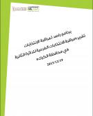 تقرير مراقبة الانتخابات الفرعية للدائرة الثانية في محافظة الكرك