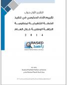 تقيم الاداء الحكومي في تنفيذ الخطة التنفيذية لمنظومة النزاهة الوطنية خلال عام 2014