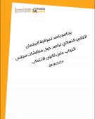 التقرير النهائي لراصد حول مناقشات مجلس النواب على قانون الانتخاب