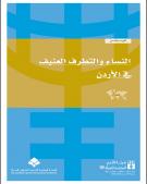 النساء والتطرف العنيف في الأردن