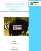 100 يوم على أداء البرلمان الأردني الثامن عشر
