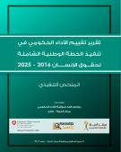 الملخص التنفيذي لتقرير تقييم الأداء الحكومي في تنفيذ الخطة الوطنية الشاملة لحقوق الإنسان 2016 - 2025