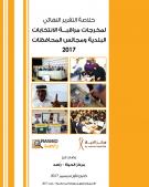 خلاصة التقرير النهائي لمخرجات مراقبة الانتخابات البلدية ومجالس المحافظات 2017