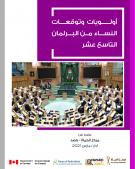 أولويات وتوقعات النساء من البرلمان التاسع عشر