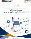 تقرير تحليل الخطاب الرقمي لأعضاء مجلس النواب الأردني العشرين على فيسبوك