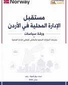 مستقبل الادارة المحلية - ورقة سياسات 