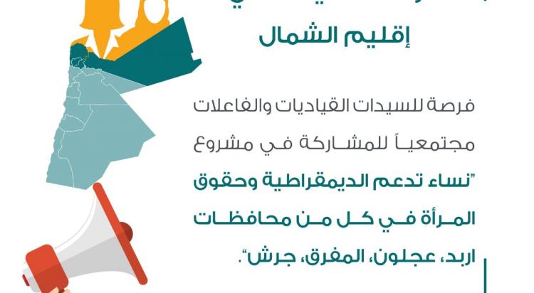 فرصة للسيدات للمشاركة في مشروع " نساء تدعم الديمقراطية وحقوق المرأة في محافظات الشمال" ينشر مركز الحياة راصد طلب الانضمام لمشروع " نساء تدعم الديمقراطية وحقوق المرأه في محافظات (اربد ،عجلون،المفرق، جرش)"، ويستهدف المشروع كافة السيدات القياديات والفاعلات مجتمعياً، والذي يهدف إلى تعزيز مشاركة النساء في الإدارة المحلية واندماجهنّ بشكل أكبر في عملية صنع القرار، وسيعمل المشروع على بناء قدرات 180 سيدة وتأهيلهن لتنفيذ جلسات تثقيف أقران من خلال استمرارهن في مراحل المشروع. للتقديم والاطلاع على الشروط يرجى زيارة