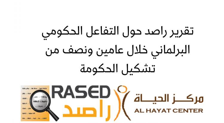 Rased's Report on Government-Parliamentary Interaction Arabic