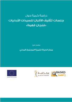 دراسة كمية حول جلسات تثقيف الاقران للسيدات الاردنيات «فنجان قهوة»