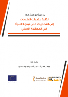 دراسة نوعية حول نظرة عضوات البلديــــــات إلى التحديات التي تواجه المـــــرأة في المجتمـــــع الاردني