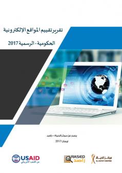 تقرير تقييم المواقع الإلكترونية الحكومية الأردنية الرسمية 2017