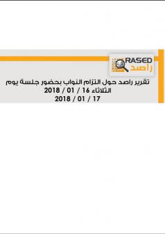 تقرير راصد حول التزام النواب بحضور جلسة يوم الثلاثاء 16 / 01 / 2018