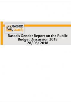 تقرير الموازنة من منظور النوع الاجتماعي