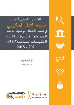 الملخص التنفيذي لتقرير تقييـم الأداء الحكومي في تنفيذ الخطة الوطنية الثالثة للأردن ضمن مبادرة شراكة الحكومات الشفافة 2016 - 2018
