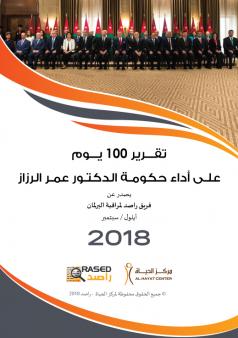 تقرير 100 يوم على أداء حكومة الدكتور عمر الرزاز