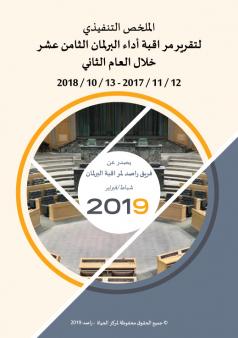 الملخص التنفيذي لتقرير مراقبة أداء البرلمان الثامن عشر خلال العام الثاني