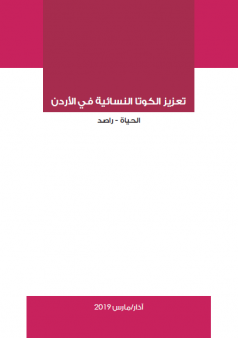 تعزيز الكوتا النسائية في الأردن