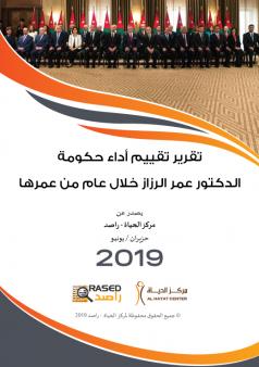 تقرير تقييم أداء حكومة الدكتور عمر الرزاز خلال عام من عمرها