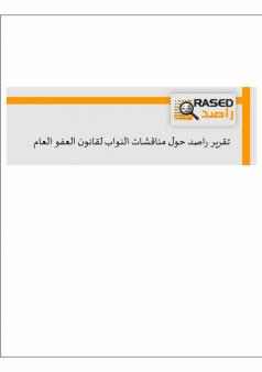 تقرير راصد حول مناقشات النواب لقانون العفو العام