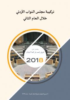 تقرير راصد حول تركيبة مجلس النواب الثامن عشر خلال العام الثاني