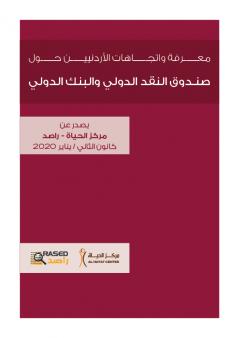 معرفة واتجاهات الأردنيين حول صندوق النقد الدولي والبنك الدولي