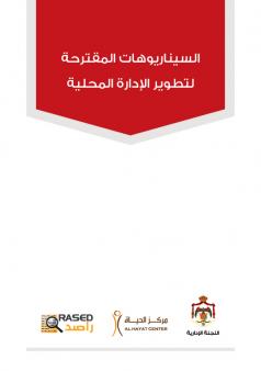 السيناريوهات المقترحة لتطوير الإدارة المحلي