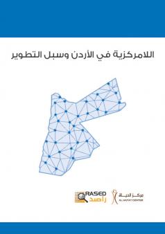 اللامركزية في الأردن وسبل التطوير