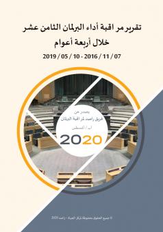 بطاقات تقييم أداء أعضاء مجلس النواب الثامن عشر